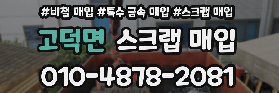 고덕면 스크랩 매입
