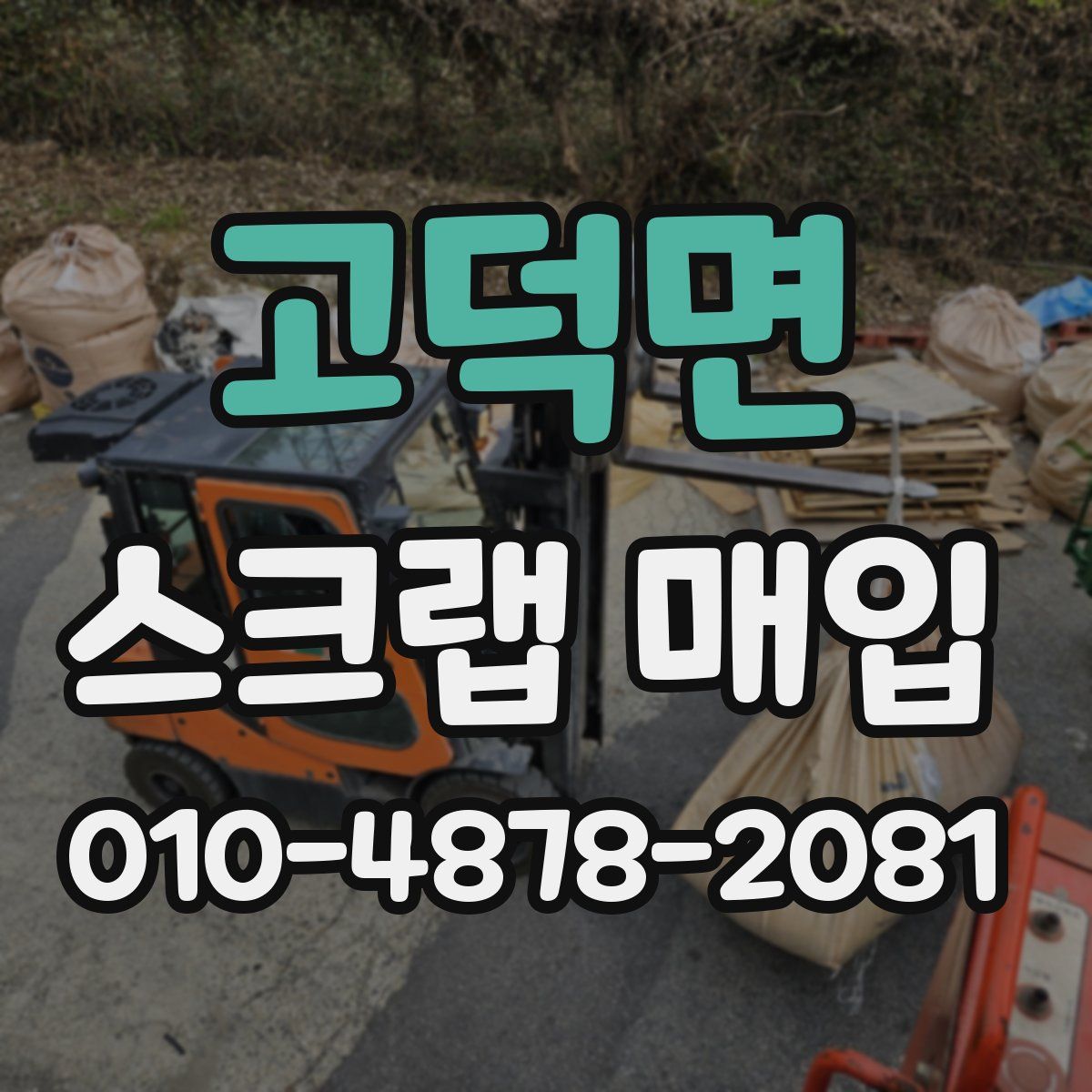 고덕면 스크랩 매입