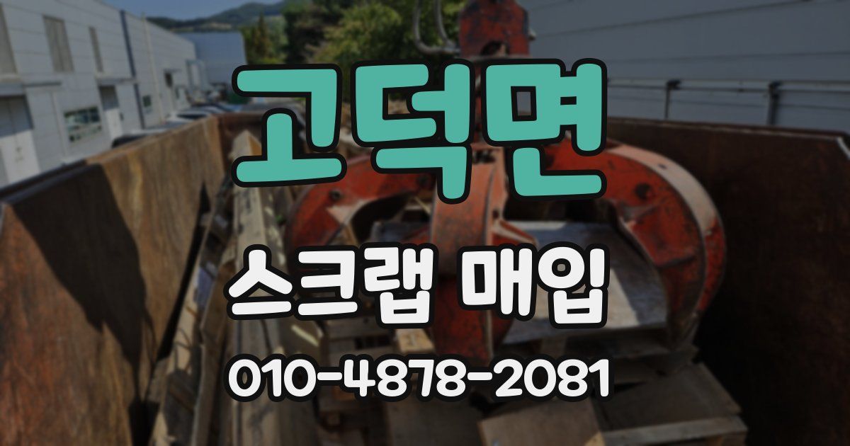 고덕면 스크랩 매입