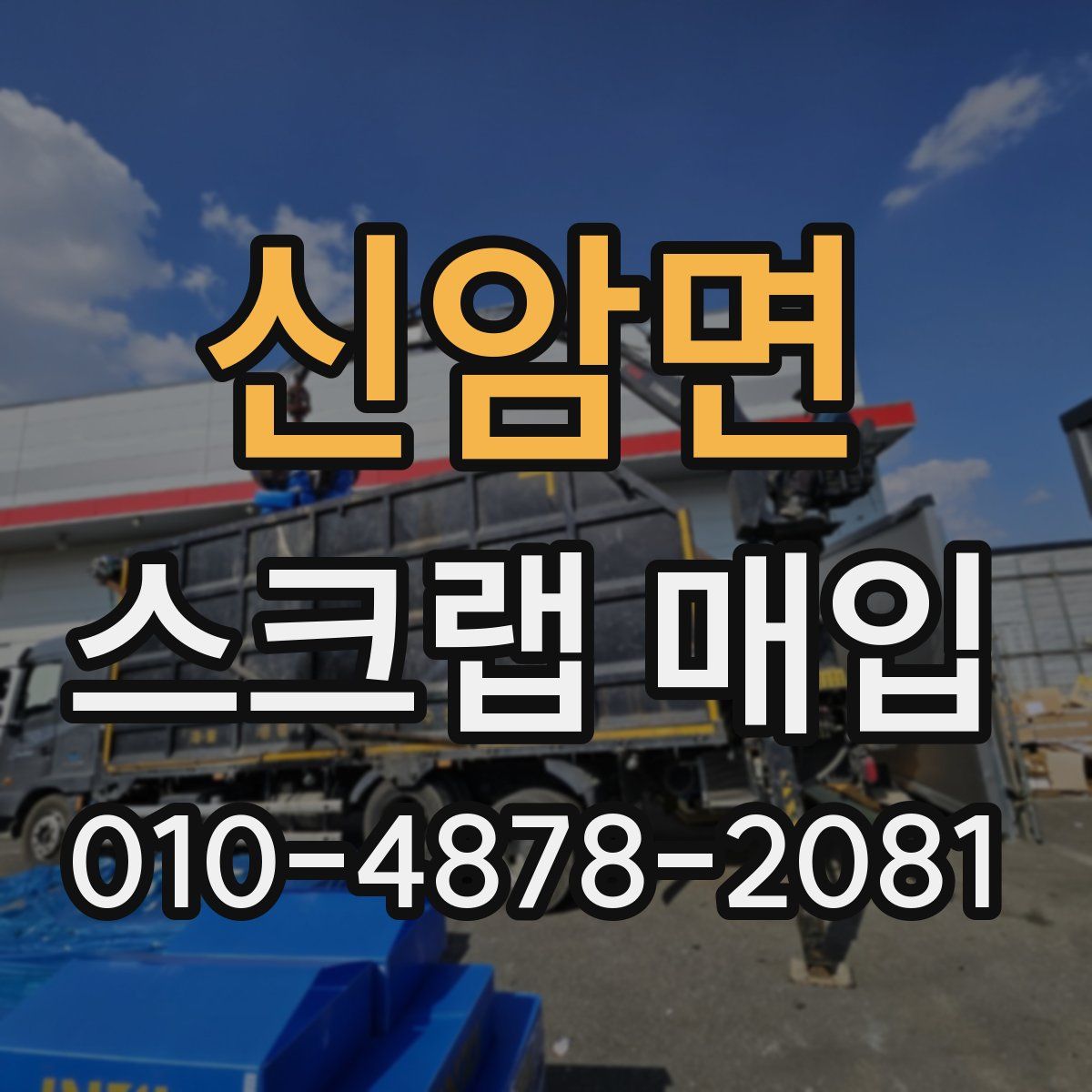 신암면 스크랩 매입