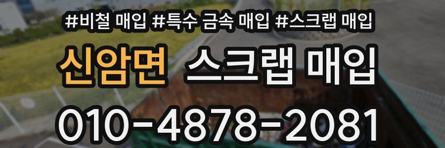 신암면 스크랩 매입