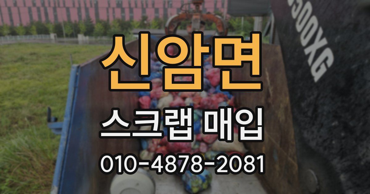 신암면 스크랩 매입