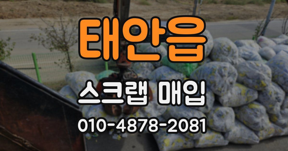 태안읍 스크랩 매입