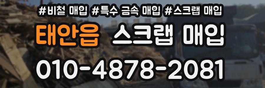 태안읍 스크랩 매입