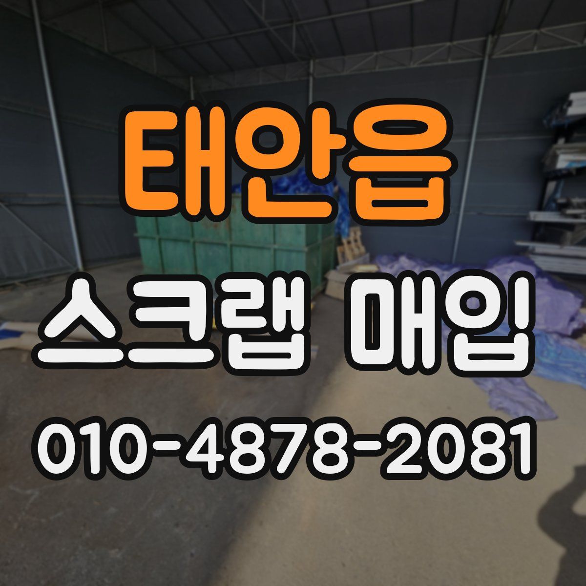 태안읍 스크랩 매입