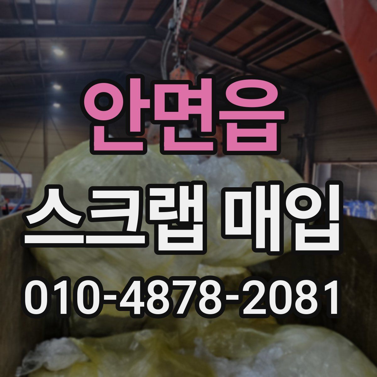 안면읍 스크랩 매입