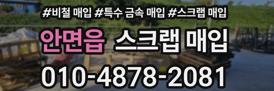 안면읍 스크랩 매입