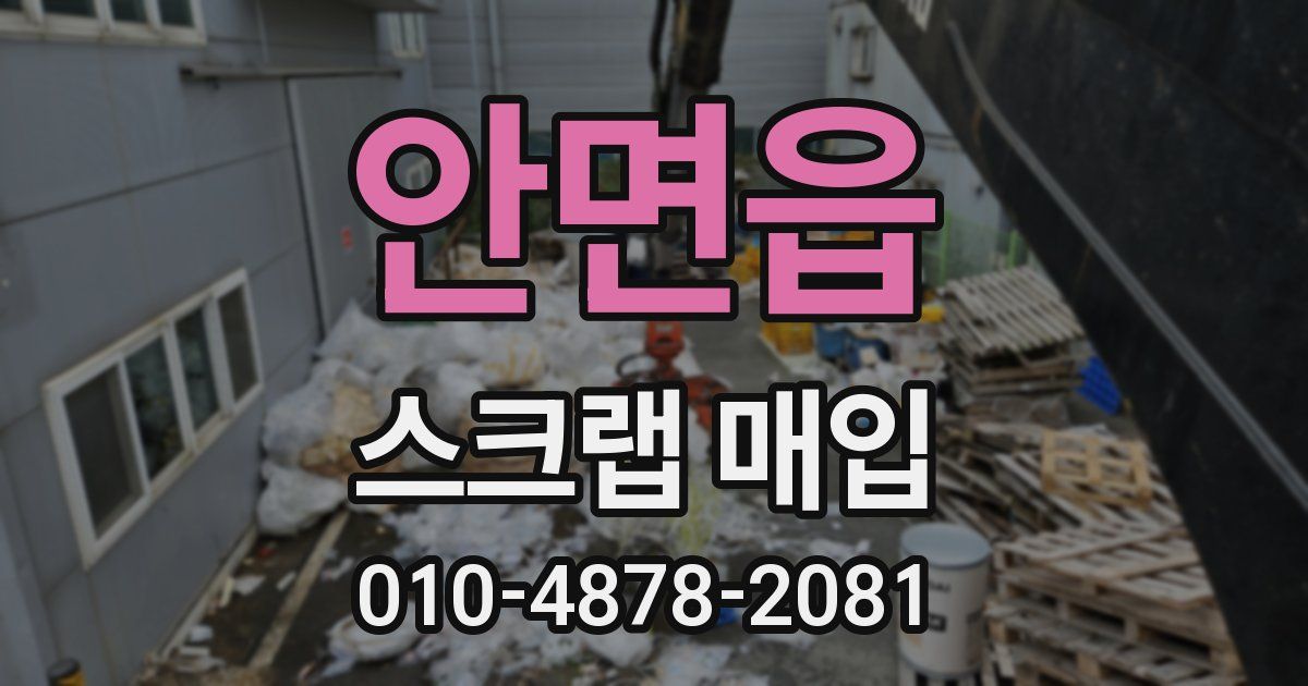 안면읍 스크랩 매입