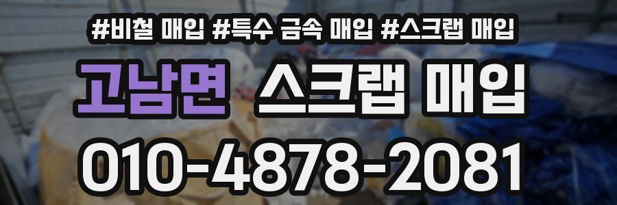 고남면 스크랩 매입