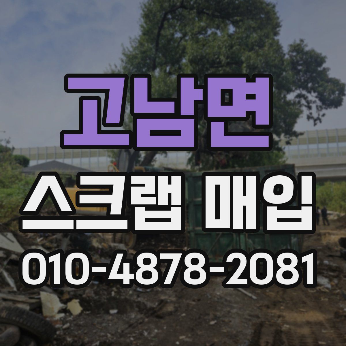 고남면 스크랩 매입