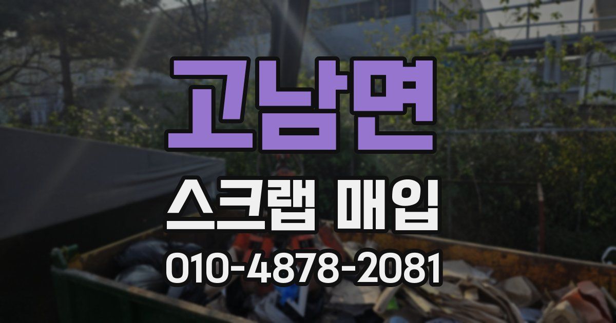고남면 스크랩 매입