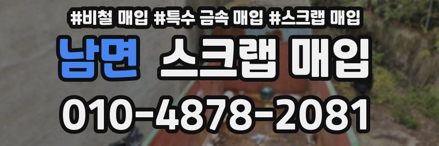 남면 스크랩 매입