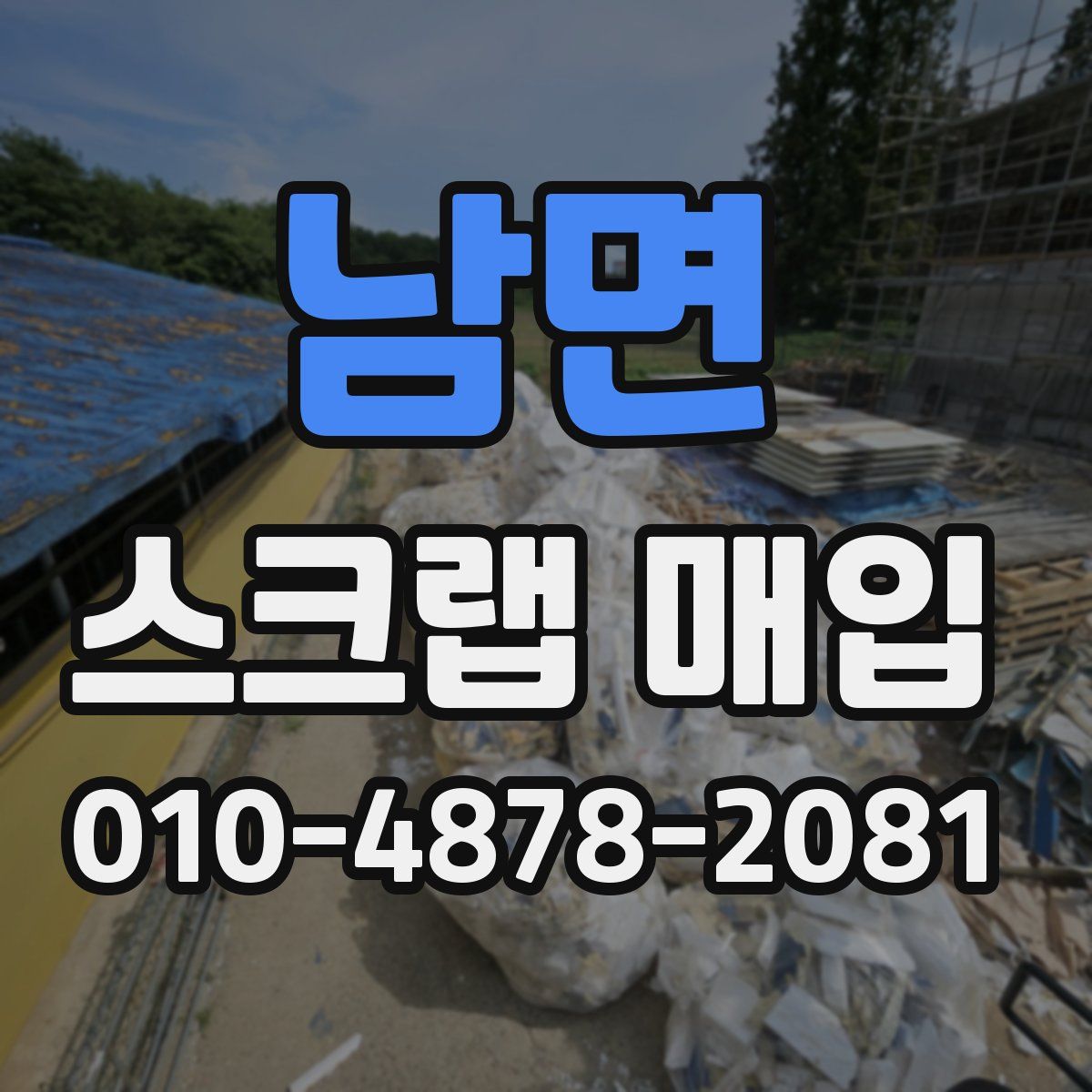 남면 스크랩 매입