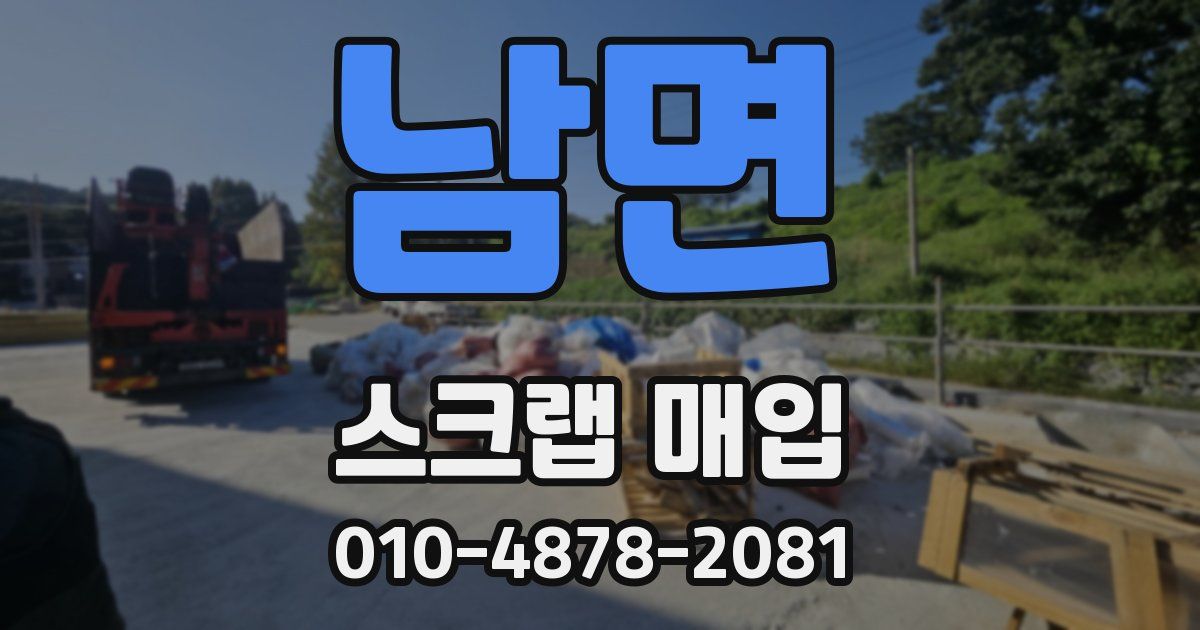 남면 스크랩 매입
