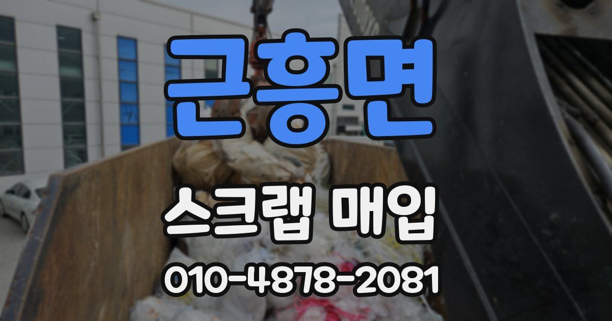 근흥면 스크랩 매입