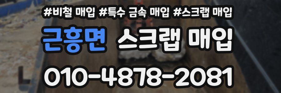 근흥면 스크랩 매입