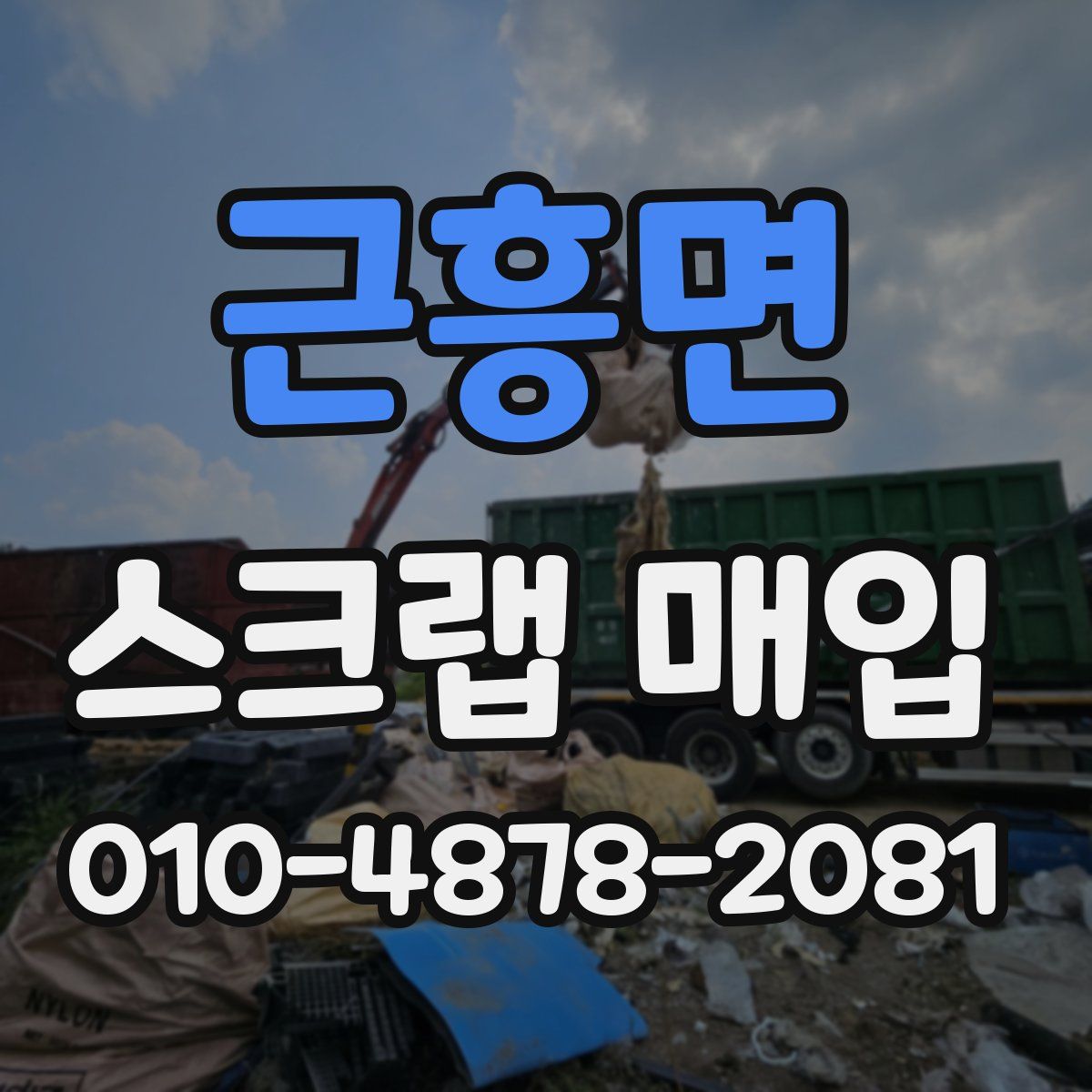 근흥면 스크랩 매입