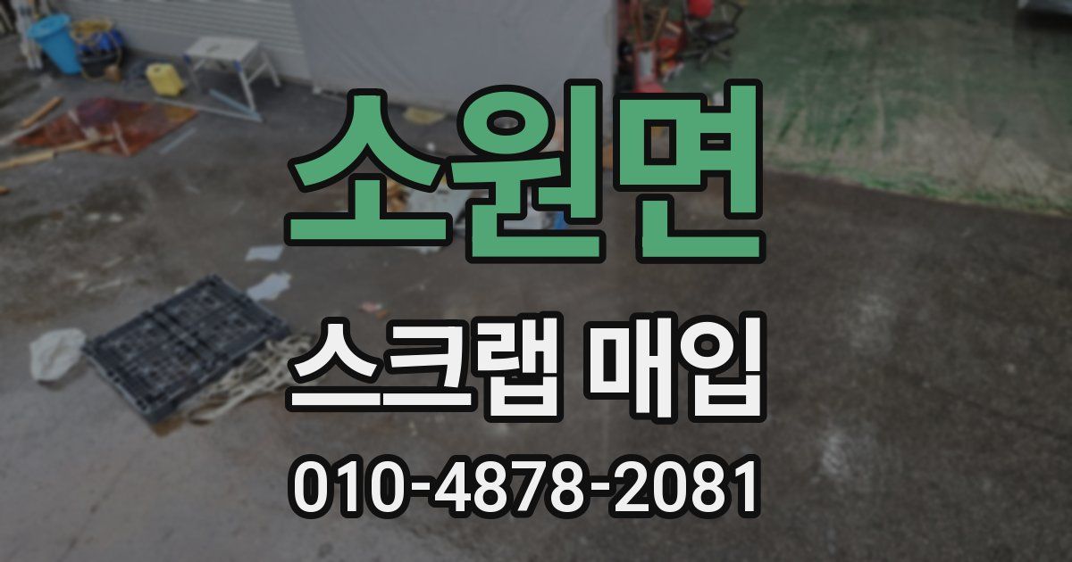 소원면 스크랩 매입
