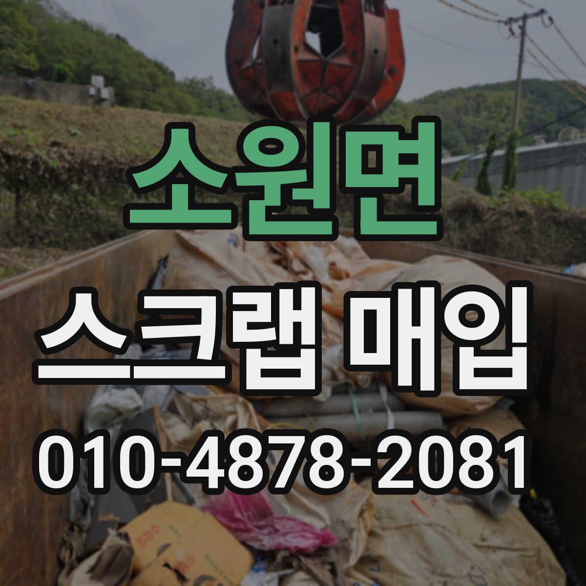 소원면 스크랩 매입