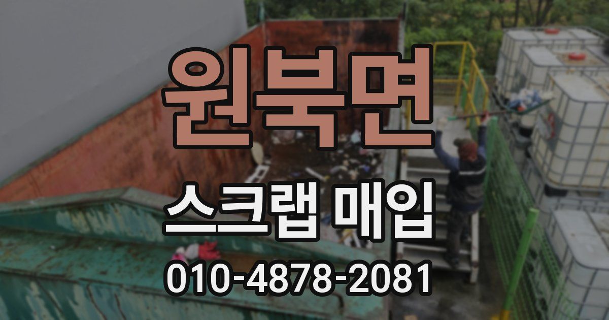 원북면 스크랩 매입