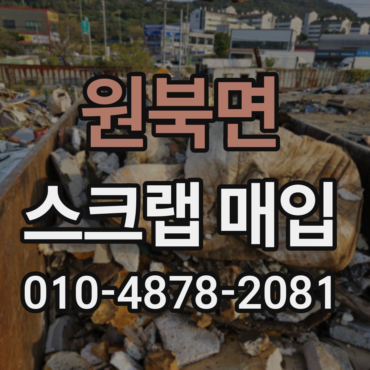 원북면 스크랩 매입