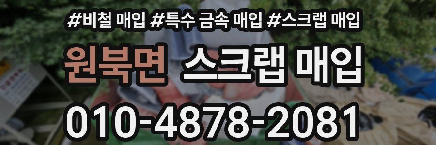 원북면 스크랩 매입