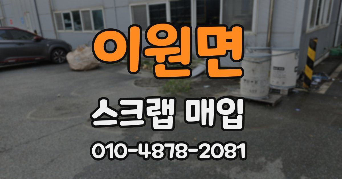 이원면 스크랩 매입
