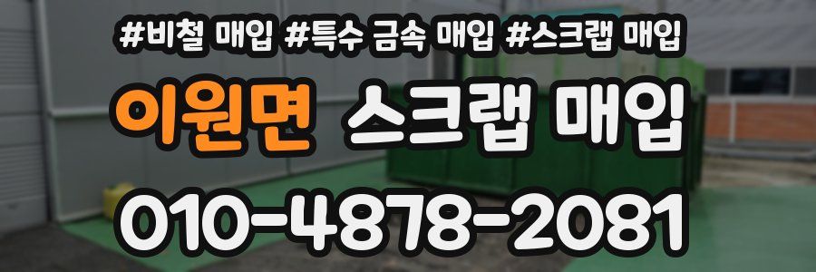 이원면 스크랩 매입
