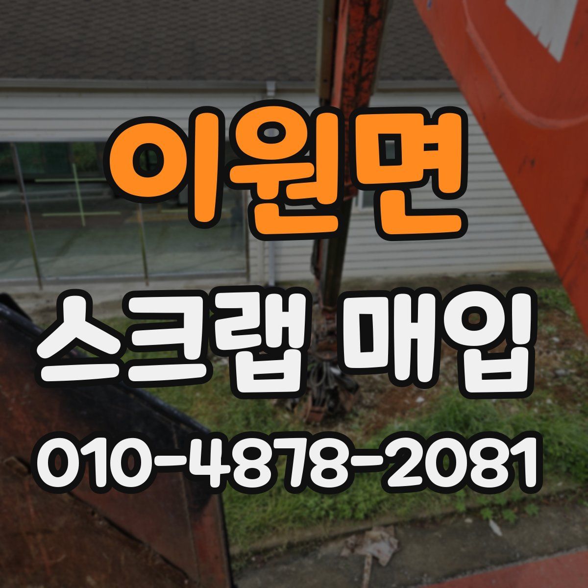 이원면 스크랩 매입