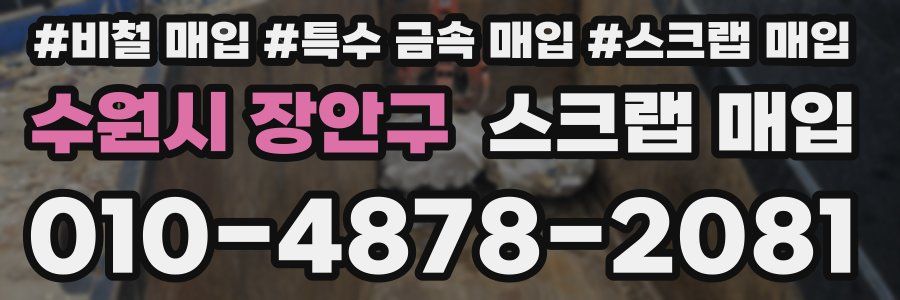 수원시 장안구 스크랩 매입