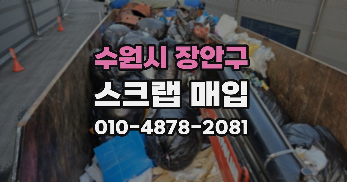 수원시 장안구 스크랩 매입