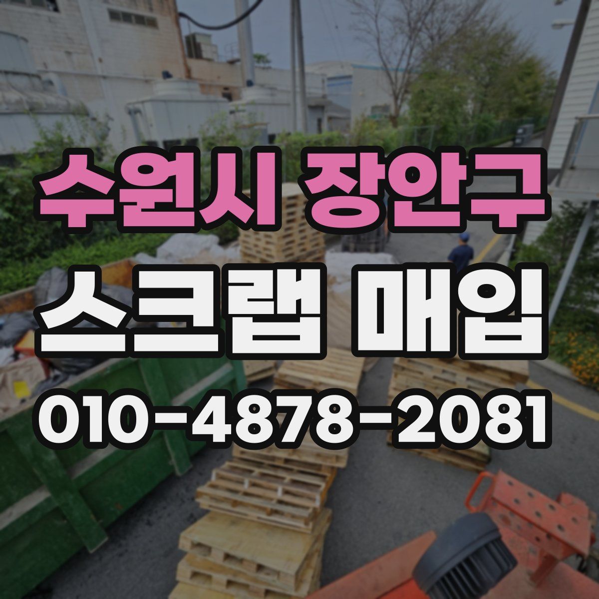 수원시 장안구 스크랩 매입