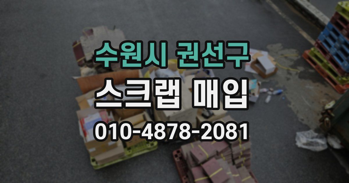 수원시 권선구 스크랩 매입