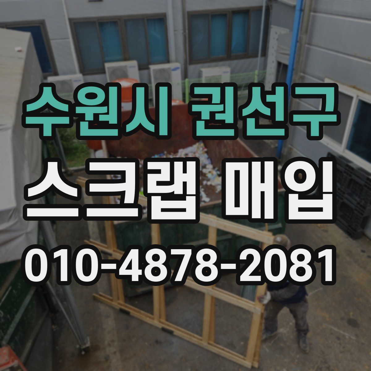 수원시 권선구 스크랩 매입
