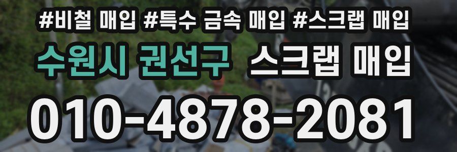 수원시 권선구 스크랩 매입