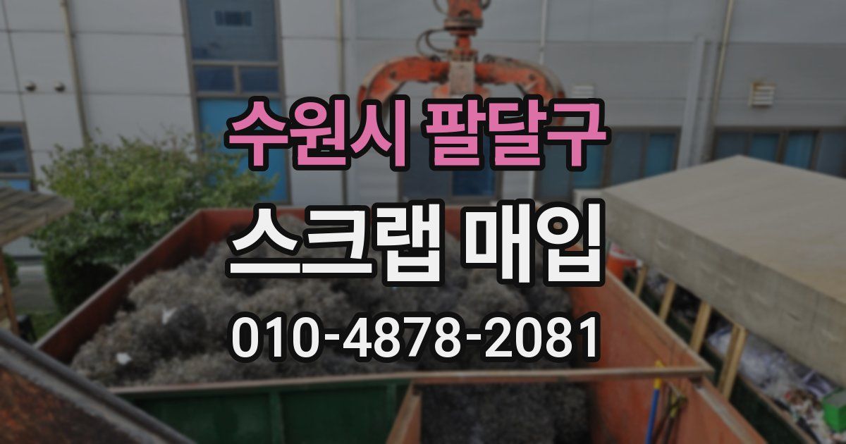수원시 팔달구 스크랩 매입