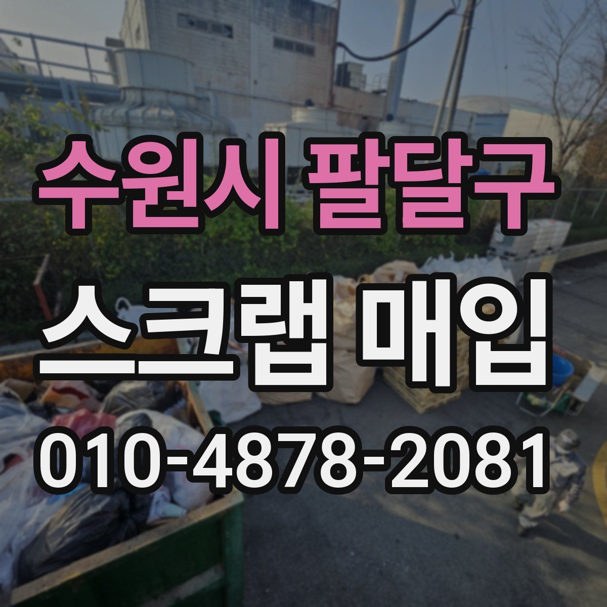 수원시 팔달구 스크랩 매입