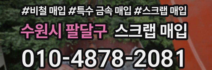 수원시 팔달구 스크랩 매입