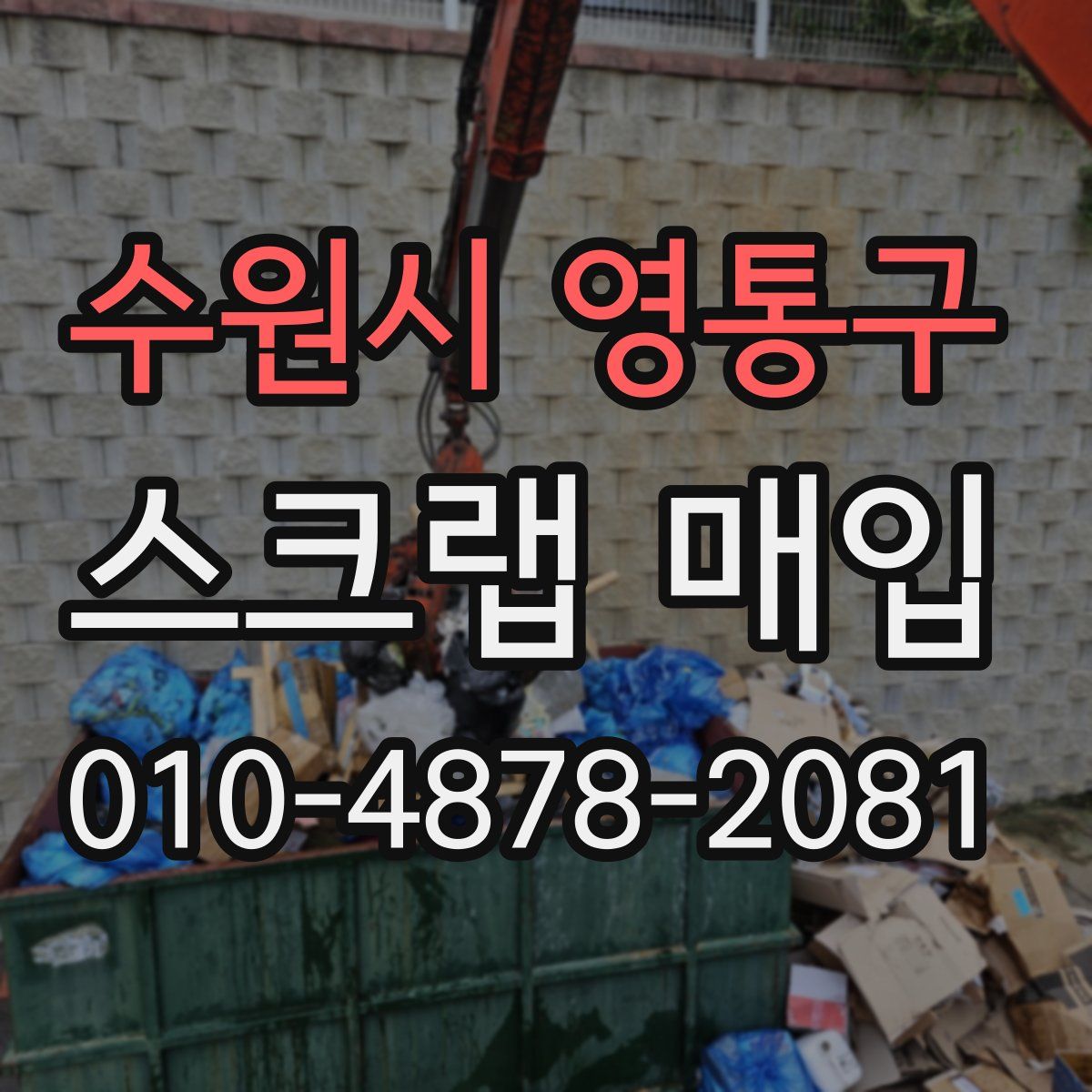 수원시 영통구 스크랩 매입