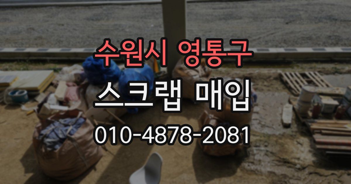 수원시 영통구 스크랩 매입