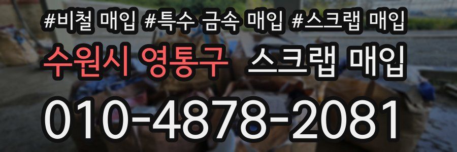 수원시 영통구 스크랩 매입
