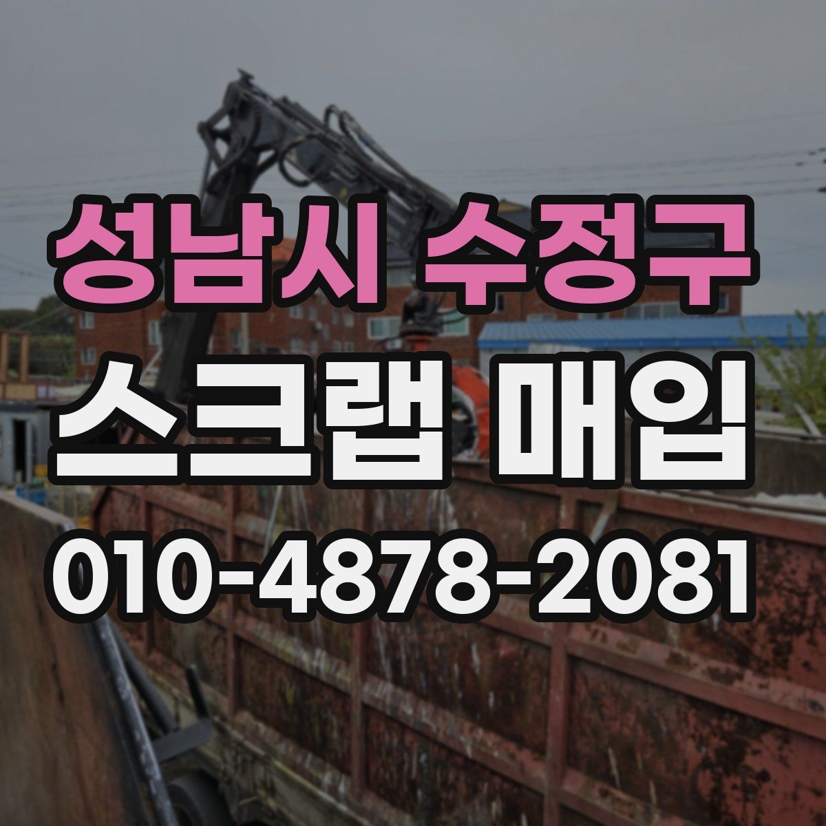성남시 수정구 스크랩 매입