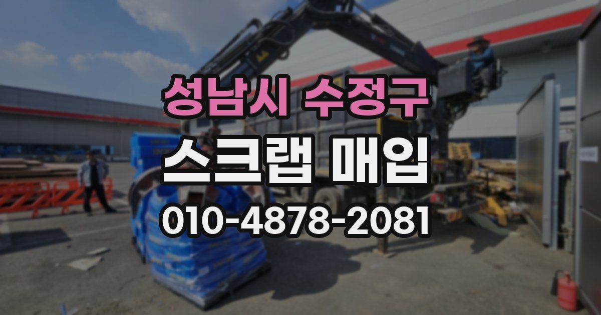 성남시 수정구 스크랩 매입
