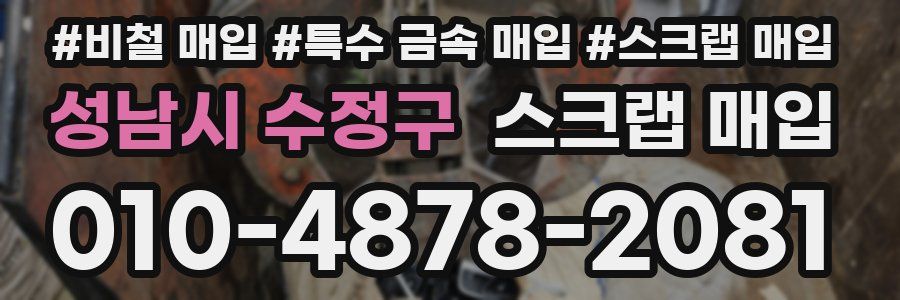 성남시 수정구 스크랩 매입