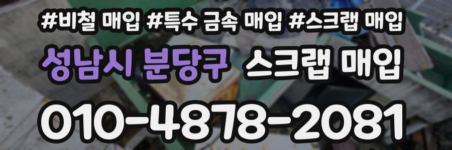 성남시 분당구 스크랩 매입