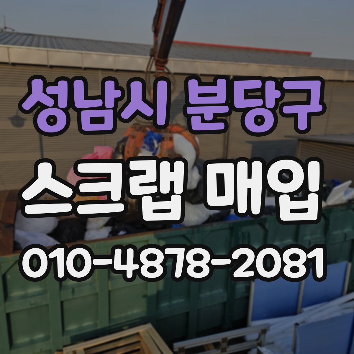 성남시 분당구 스크랩 매입