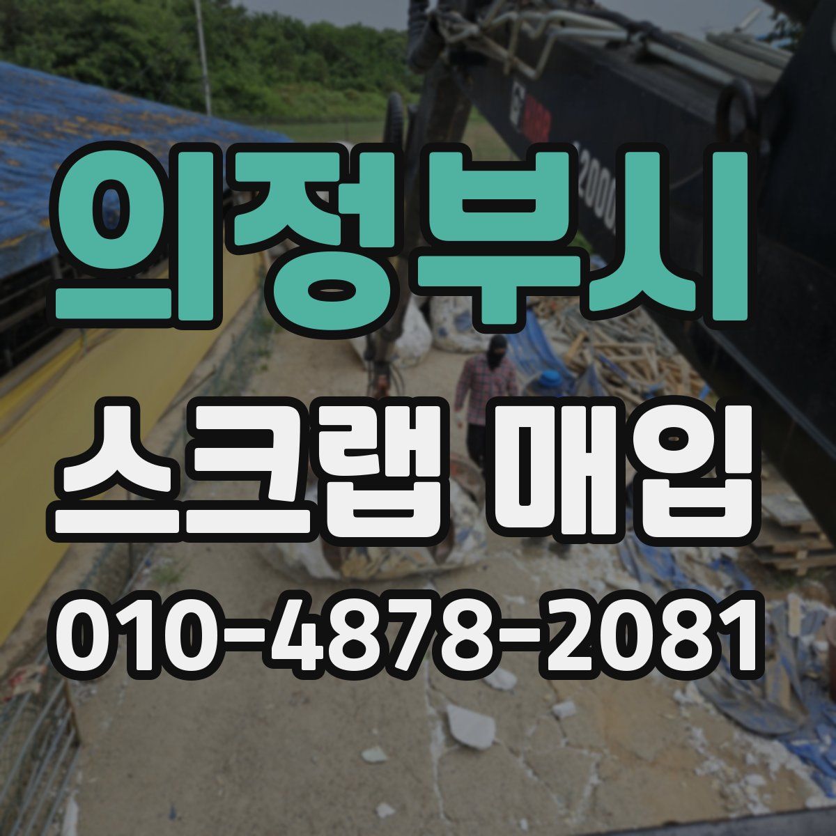 의정부시 스크랩 매입