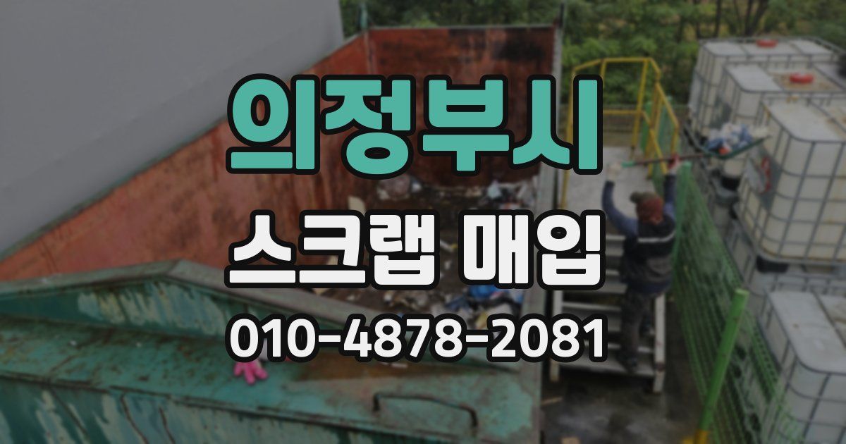 의정부시 스크랩 매입
