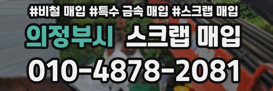 의정부시 스크랩 매입