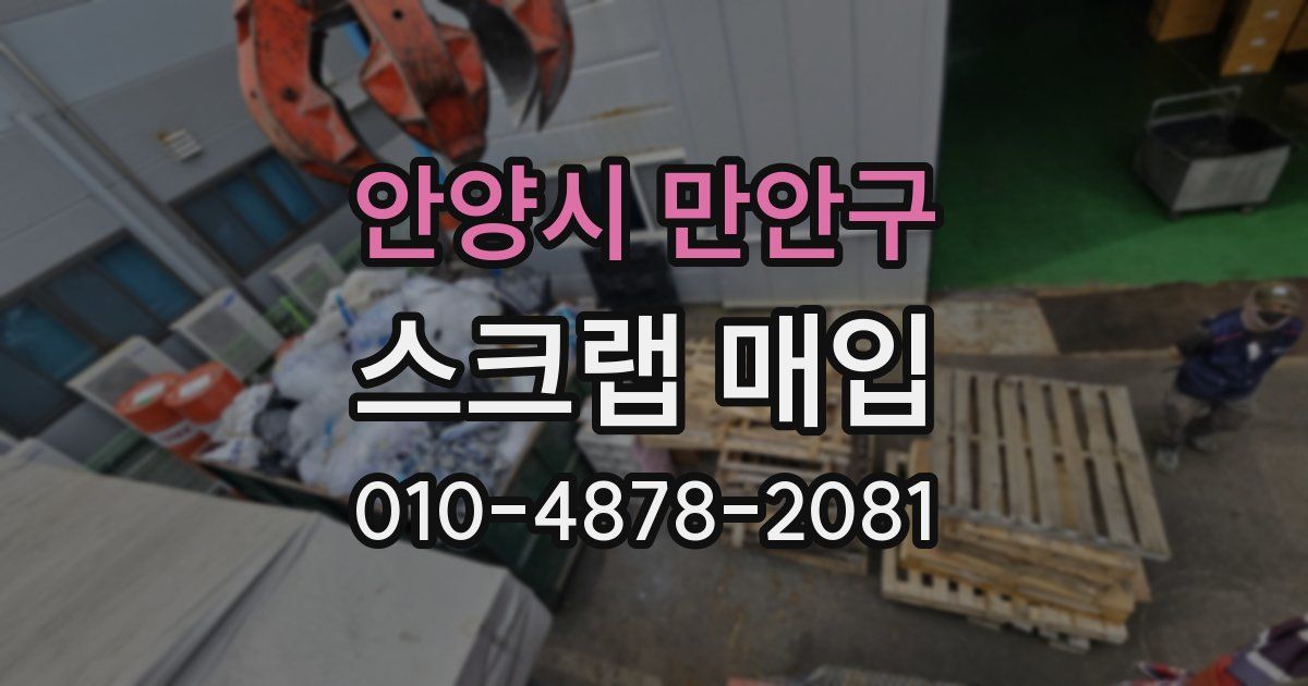 안양시 만안구 스크랩 매입